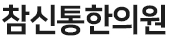 참신통한의원