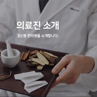 의료진소개