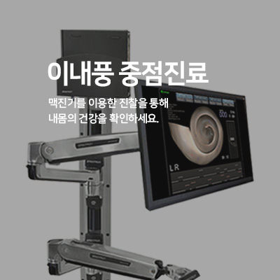 이내풍 중점진료