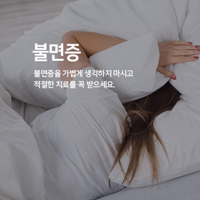 불면증