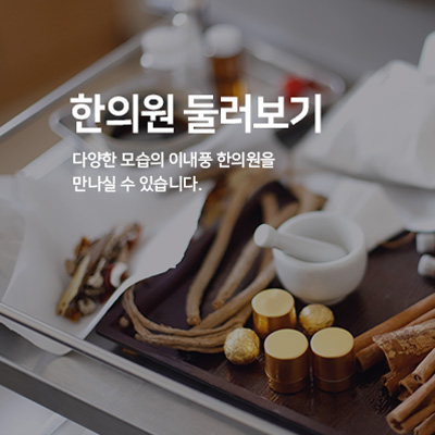 한의원 둘러보기